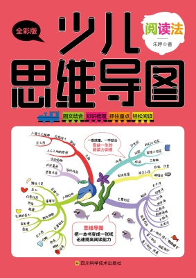 少儿思维导图·阅读法