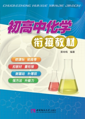 初高中化学衔接教材