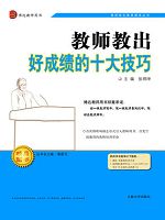 教师教出好成绩的十大