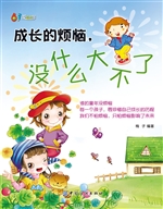 成长的烦恼，没什么大不