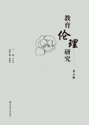 教育伦理研究（第二辑）