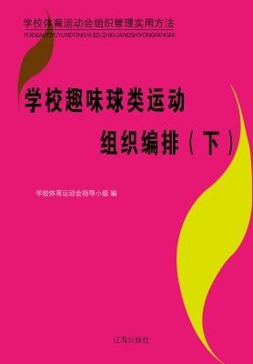学校趣味球类运动组织