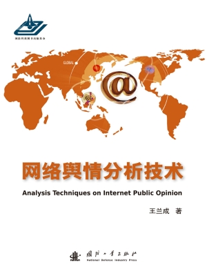 网络舆情分析技术