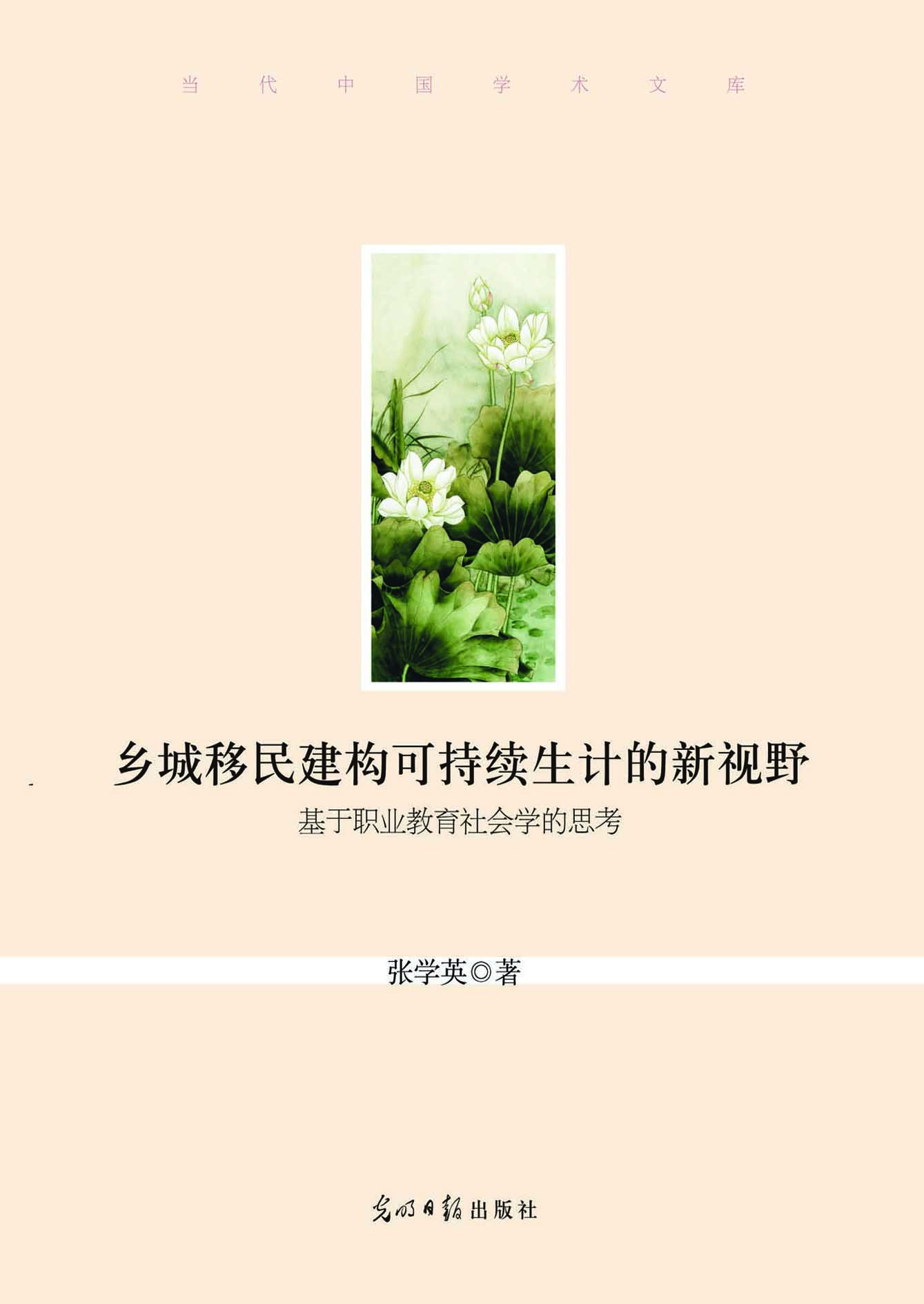 乡城移民建构可持续生