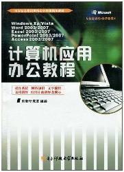 计算机应用办公教程
