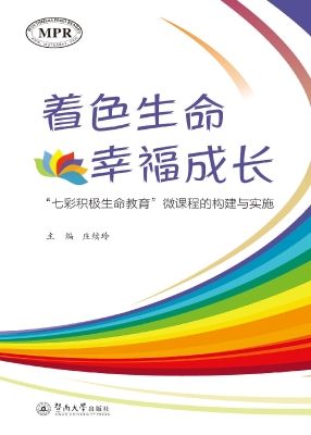 着色生命　幸福成长—