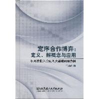 定序合作博弈：定义、解