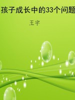 孩子成长中的33个问题