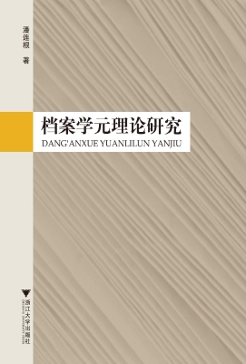 档案学元理论研究