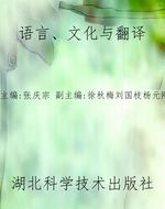 语言、文化与翻译
