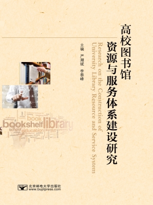 高校图书馆资源与服务