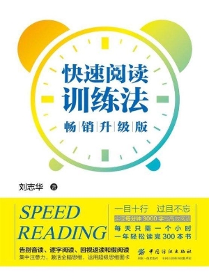 快速阅读训练法（畅销升