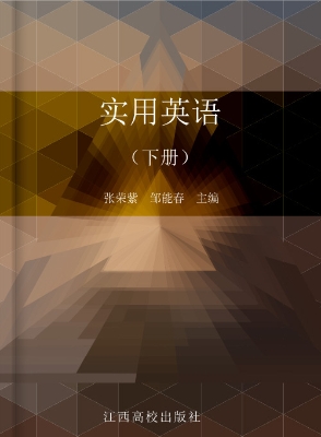 实用英语（下册）