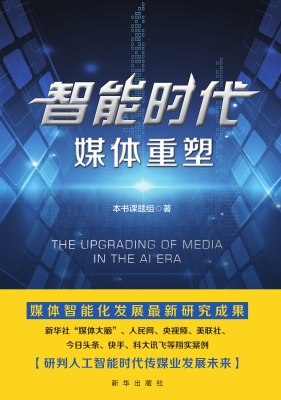 智能时代——媒体重塑