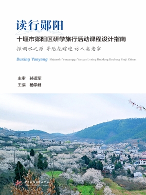 读行郧阳