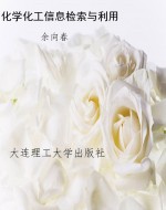 化学化工信息检索与利