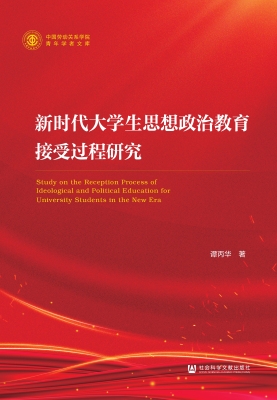 新时代大学生思想政治