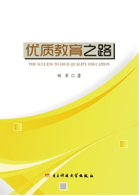优质教育之路