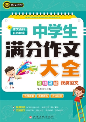 中学生满分作文大全