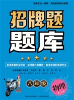 招牌题题库（八年级物理
