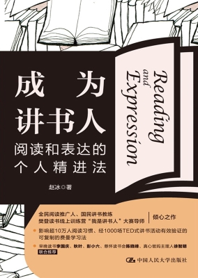 成为讲书人：阅读和表达