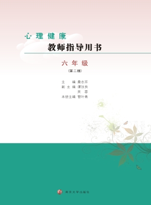 心理健康教师指导用书
