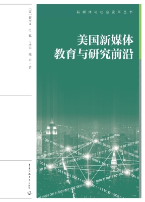 美国新媒体教育与研究