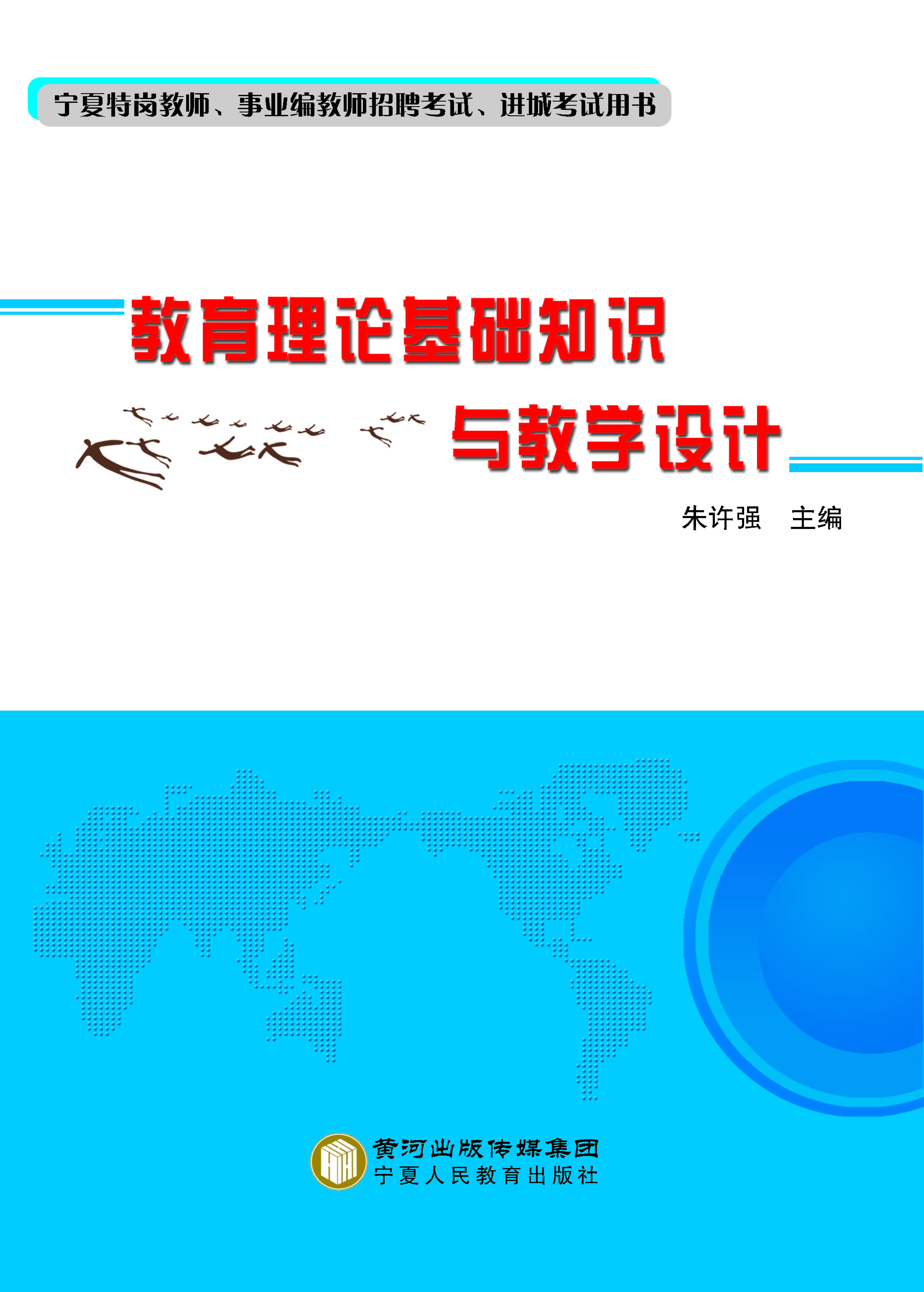 教育理论基础知识与教