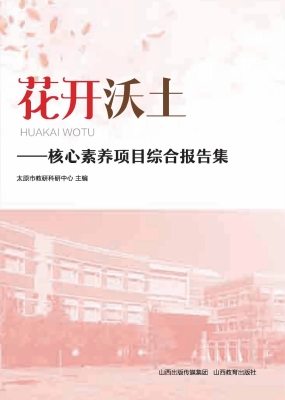 花开沃土——核心素养