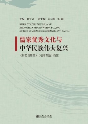 儒家优秀文化与中华民