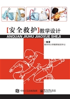安全救护教学设计