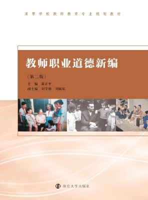 教师职业道德新编