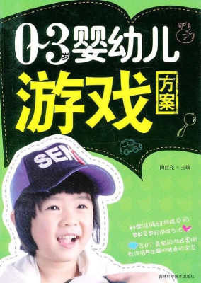 0-3岁婴幼儿游戏方案