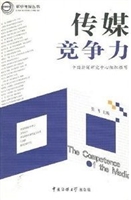 传媒竞争力