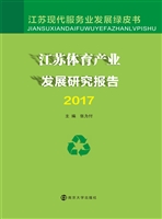 江苏体育产业发展研究