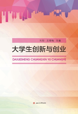 大学生创新与创业