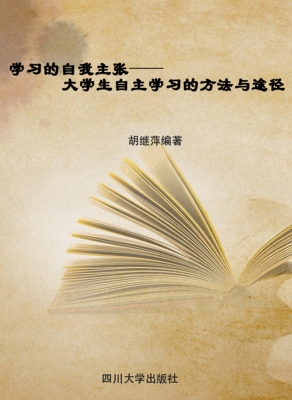 学习的自我主张——大