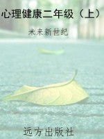 心理健康二年级（上）