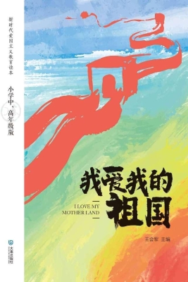 我爱我的祖国：小学中、