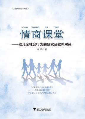 情商课堂——幼儿亲社