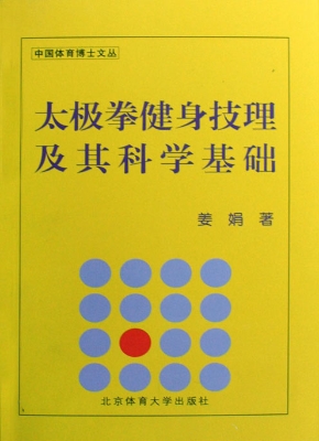 太极拳健身技理及其科