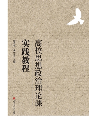 高校思想政治理论课实