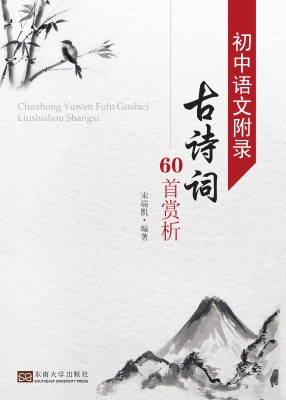 初中语文附录古诗词60