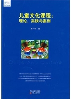 儿童文化课程：理论、实