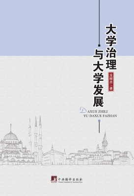 大学治理与大学发展