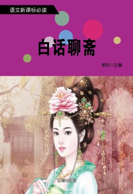白话聊斋