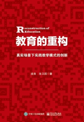 教育的重构——真实场