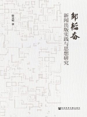 邹韬奋新闻出版实践与