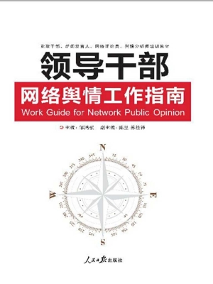 领导干部网络舆情工作