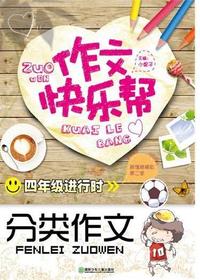 作文快乐帮·四年级进